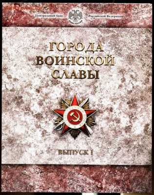 Офиц.набор ГОРОДА ВОИНСКОЙ СЛАВЫ №1 2011  СПМД до 22.10.17г. - img523