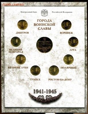 Офиц.набор ГОРОДА ВОИНСКОЙ СЛАВЫ №2 2012  СПМД до 22.10.17г. - img536