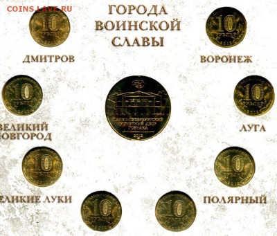 Офиц.набор ГОРОДА ВОИНСКОЙ СЛАВЫ №2 2012  СПМД до 22.10.17г. - img535