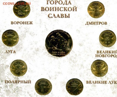 Офиц.набор ГОРОДА ВОИНСКОЙ СЛАВЫ №2 2012  СПМД до 22.10.17г. - img534