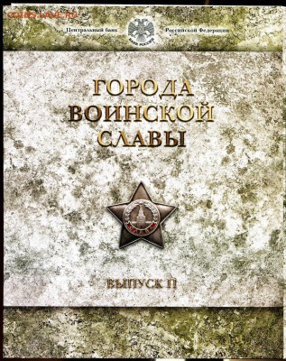 Офиц.набор ГОРОДА ВОИНСКОЙ СЛАВЫ №2 2012  СПМД до 22.10.17г. - img530