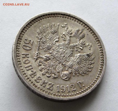 50 копеек 1912 ЭБ до 22:00 21.10.17 - IMG_6558,1