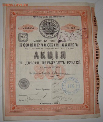 Акции в 250 руб. С.-Петербург, 1912 г. До 23.10. в 22.00 МСК - DSC08374_1.JPG