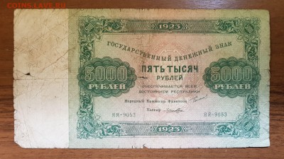 5000 рублей 1923 с 200 до 23.10.2017 в 22.00 - 2017-10-16 02-55-25.JPG
