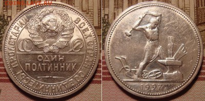 Полтинник 1927 г. До 23.10. в 22.00 МСК - 27_1