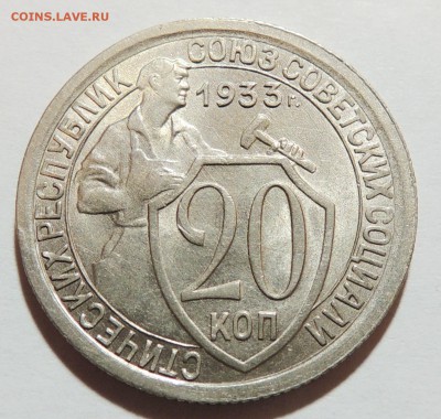 20 копеек 1933 UNC штемпельный блеск до 24.10.17 22.00 - DSCN3398.JPG