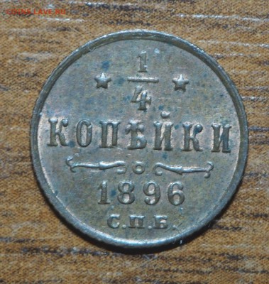4 копейки 1896 - PA160368