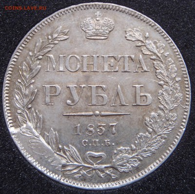 Рубль 1850 СПБ ПА, в плаще - P1010003.JPG