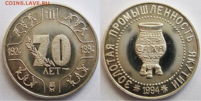 Жетоны-образцы Куранахского ювелирного завода - 70 лет Золотая промышленность Якутии.JPG