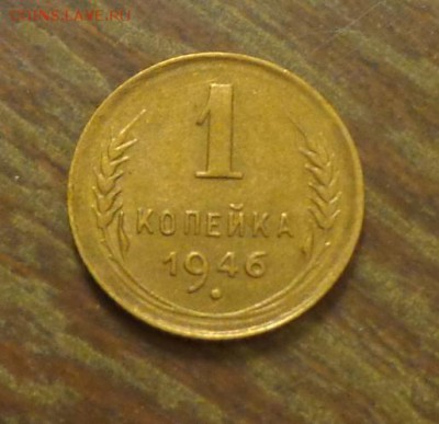 1 копейка 1946 до 24.10, 22.00 - 1 копейка 1946_1