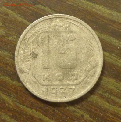 15 копеек 1937 до 24.10, 22.00 - 15 копеек 1937_1