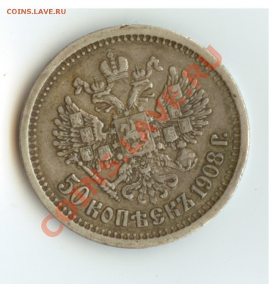50 копеек 1908 года ЭБ - Ревер 50 копеек 1908