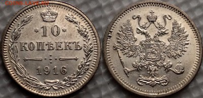10 копеек 1916 ( ОСАКА ) до 19.10.17 - image