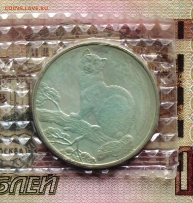 3 рубля "Соболь" 1995 ММД - P1100945.JPG