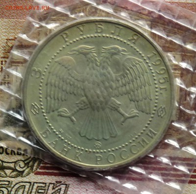 3 рубля "Соболь" 1995 ММД - P1100946.JPG