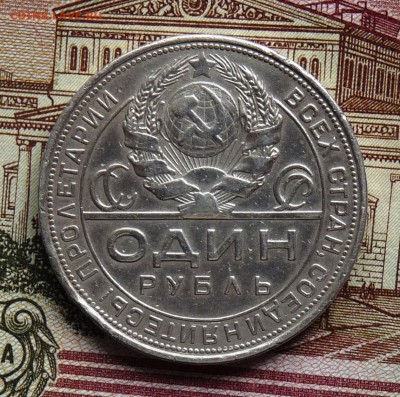 1 руб 1924 - P1100948.JPG