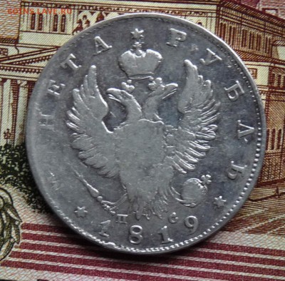 1 руб 1819 ПС - P1100952.JPG