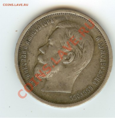 50 копеек 1908 года ЭБ - Аверс 50 копеек 1908