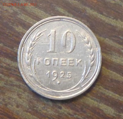 10 копеек 1925 до 24.10, 22.00 - 10 копеек 1925_1