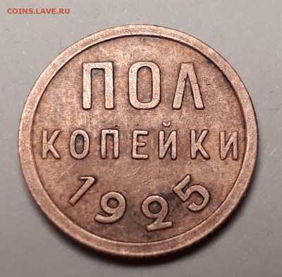 пол копейки 1925г. до 24.10.17 до 22.00 мск - 20171017_102246