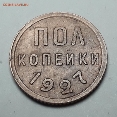 пол копейки 1927г. до 24.10.17 до 22.00 мск - 20171017_102359