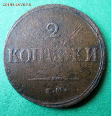 2 копейки 1837 года. С рубля! - IMG_5470.JPG