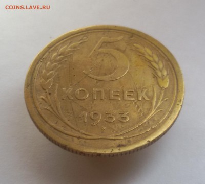 5 копеек 1933г. до 24.10.17 до 22.00 мск - 20171010_140949