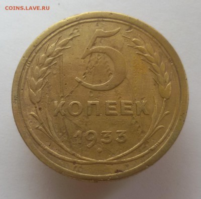5 копеек 1933г. до 24.10.17 до 22.00 мск - 20171010_142347