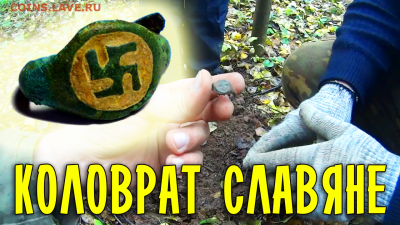 Перстень свастика славяне!!! Находка БОМБА!!! - новоешаблон.mp4_snapshot_02.39_[2017.10.17_11.28.53] копия