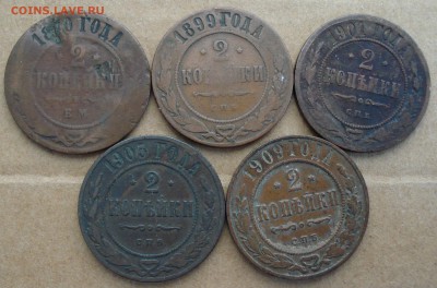 2 копейки 1870, 99, 1901, 05, 09 до 22.10.2017 22.00 - DSC00891.JPG