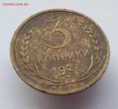 3 копейки 1927г. до 24.10.17 до 22.00 мск - 20171010_140652
