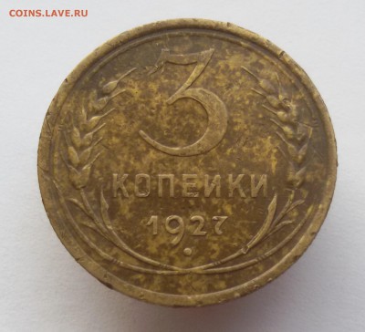 3 копейки 1927г. до 24.10.17 до 22.00 мск - 20171010_140643