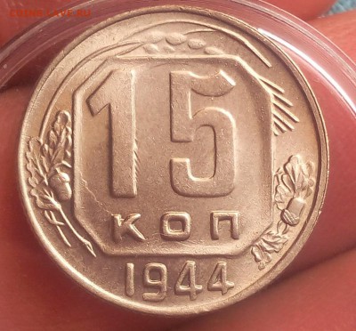 15 копеек 1944г   UNC до 19.10.17 - IMG_20171018_103836.JPG