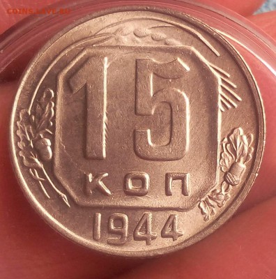 15 копеек 1944г   UNC до 19.10.17 - IMG_20171018_103815.JPG