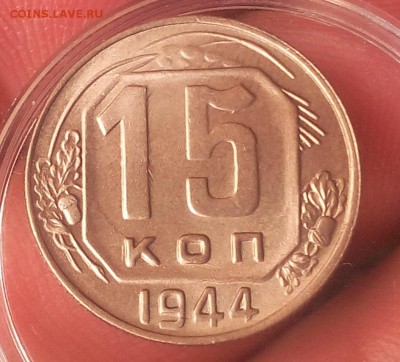 15 копеек 1944г   UNC до 19.10.17 - IMG_20171018_103722.JPG