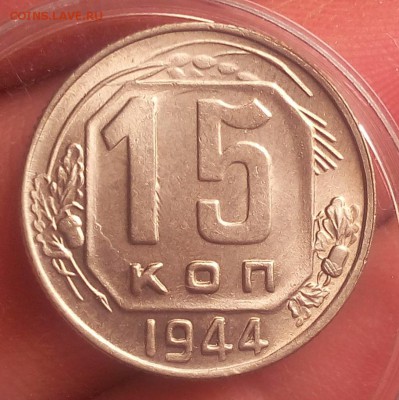 15 копеек 1944г   UNC до 19.10.17 - IMG_20171018_103352.JPG