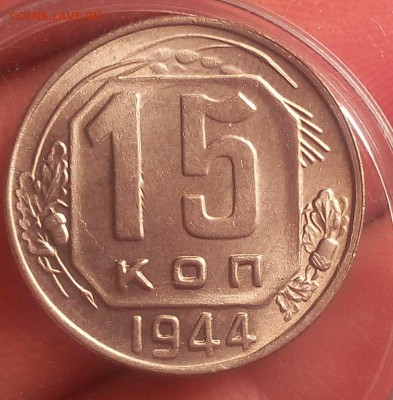 15 копеек 1944г   UNC до 19.10.17 - IMG_20171018_103311.JPG
