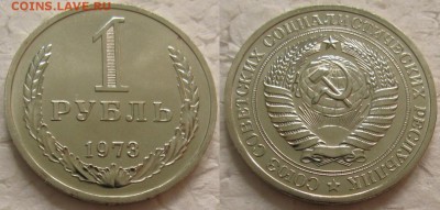 1 рубль 1973г. ВUNC с 200р. до 24.10.2017г. 22:00 - 1р73