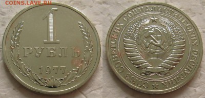 1 рубль 1977г. ВUNC с 200р. до 24.10.2017г. 22:00 - 1р77