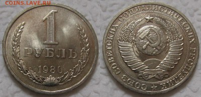 1 рубль 1980г. бол. звезда с 200р. до 24.10.2017г. 22:00 - 1р80бз-1