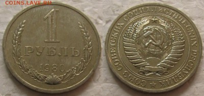 1 рубль 1980г. мал. звезда с 200р. до 24.10.2017г. 22:00 - 1р80мз
