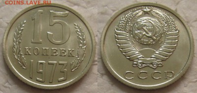 15 коп 1973г. ВUNC с 200р. до 24.10.2017г. 22:00 - 15к73