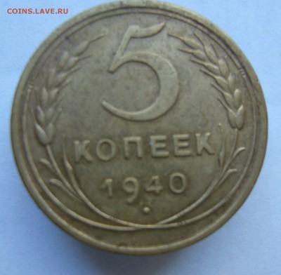 5 копеек 1930, 1940 до 19.10 в 22-00 - P1040262.JPG