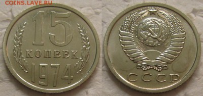 15 коп 1974г. ВUNC с 200р. до 24.10.2017г. 22:00 - 15к74