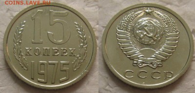 15 коп 1975г. ВUNC с 200р. до 24.10.2017г. 22:00 - 15к75