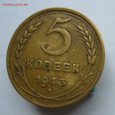 5 копеек 1943 до 19.10 в 22-00 - P1040253.JPG