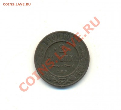 2коп. 1909г.С.П.б. H-II. до15.03.11г. в 22:00ч, вр. Москов. - 2коп. 1909г.