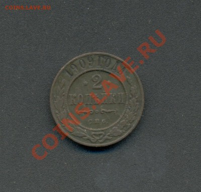 2коп. 1909г.С.П.б. H-II. до15.03.11г. в 22:00ч, вр. Москов. - 2коп. 1909г. 001