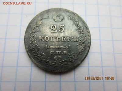 25 копеек 1829г спб н.г - IMG_0838.JPG