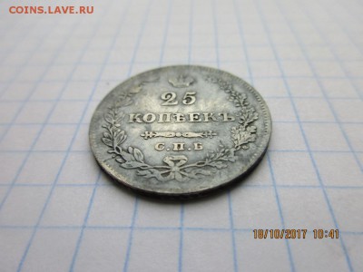 25 копеек 1829г спб н.г - IMG_0839.JPG